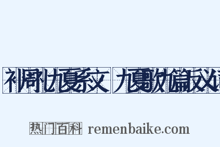补周礼九夏系文·九夏歌九篇反义词是什么意思的图片
